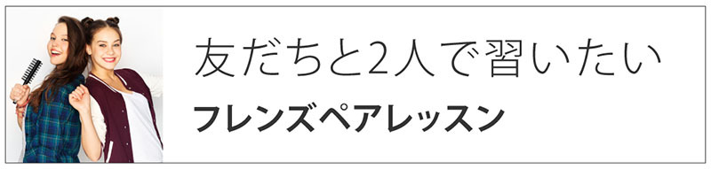 友だちと2人で習いたい｜フレンズペアレッスン