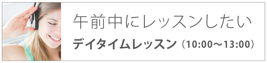 午前中にレッスンしたい｜デイタイムレッスン