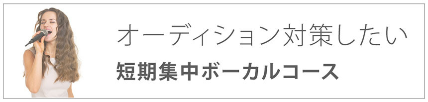 オーディション対策したい｜短期集中ボーカルコース