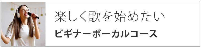 楽しく歌を始めたい｜ビギナーボーカルコース