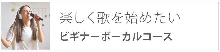 楽しく歌を始めたい｜ビギナーボーカルコース