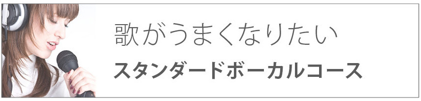 歌がうまくなりたい｜スタンダードボーカルコース