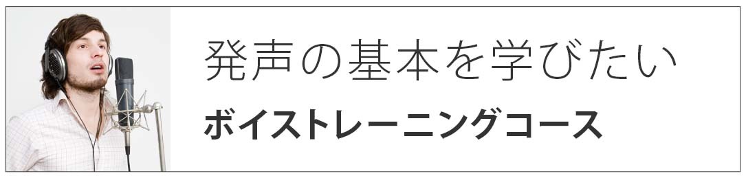 発声の基本を学びたい
