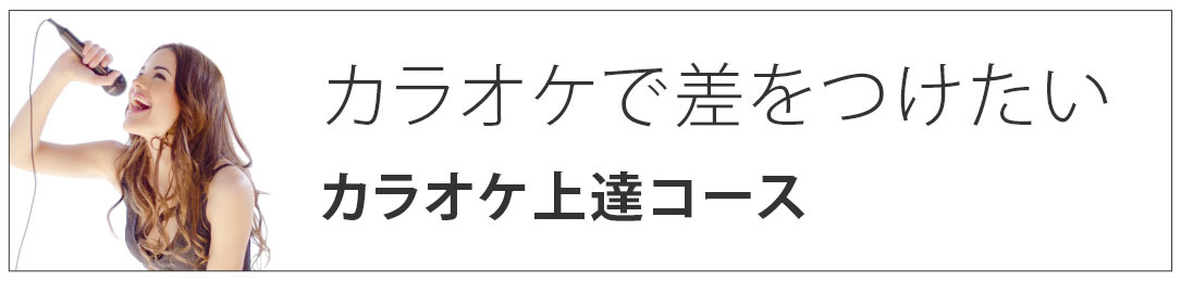 カラオケで差をつけたい｜カラオケ上達コース