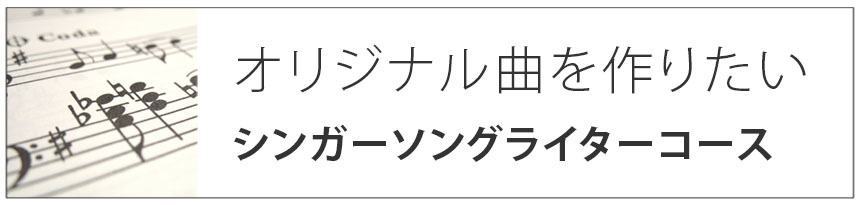 オリジナル曲を作りたい|シンガーソングライターコース