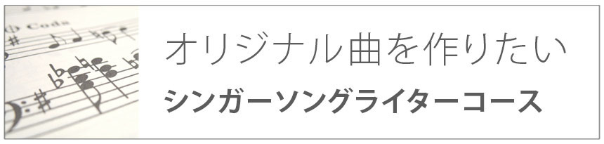 オリジナル曲を作りたい｜シンガーソングライターコース