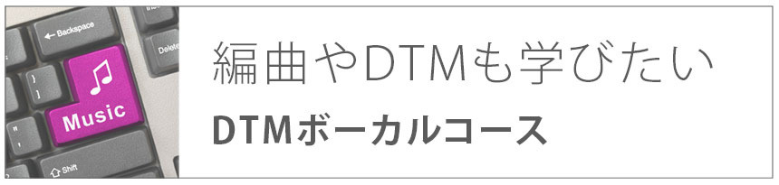 編曲やDTMを学びたい｜DTMボーカルコース
