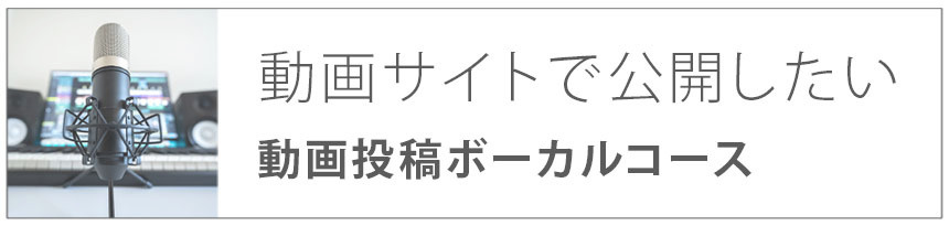 動画サイトで公開したい｜動画投稿ボーカルコース
