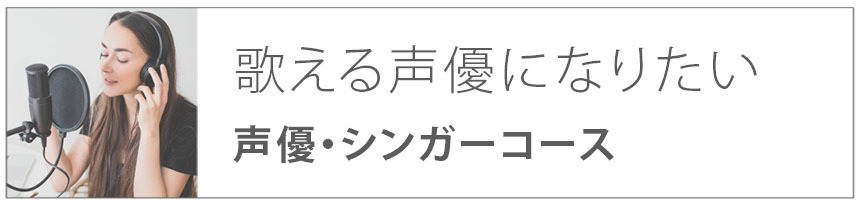 歌える声優になりたい｜声優シンガーコース