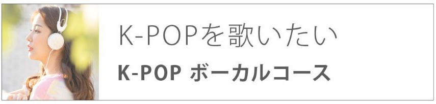 K-POPを歌いたい|K-POPボーカルコース