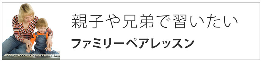 親子や兄弟で習いたい|ファミリーペアレッスン