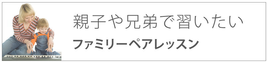 親子や兄弟で習いたい｜ファミリーペアレッスン