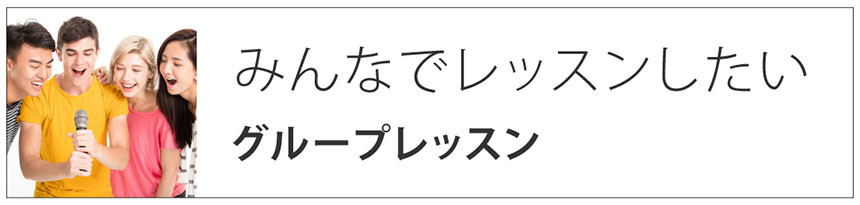 みんなでレッスンしたい｜グループレッスン
