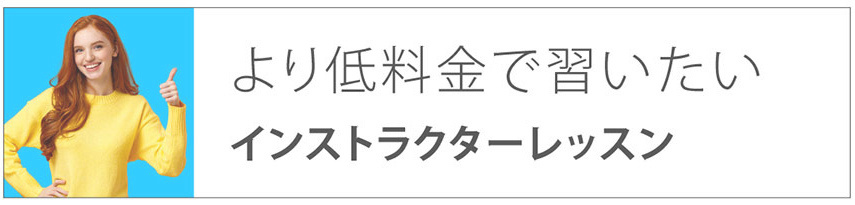 より低料金で習いたい｜インストラクターレッスン