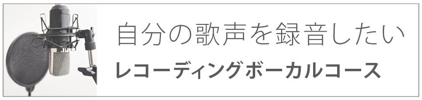 自分の歌声を録音したい｜レコーディングボーカルコース