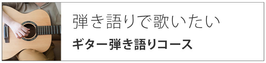 弾き語りで歌いたい｜ギター弾き語りコース