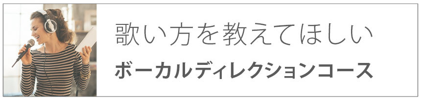 歌い方を教えてほしい｜ボーカルディレクションコース