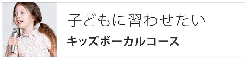 子どもに習わせたい｜キッズボーカルコース