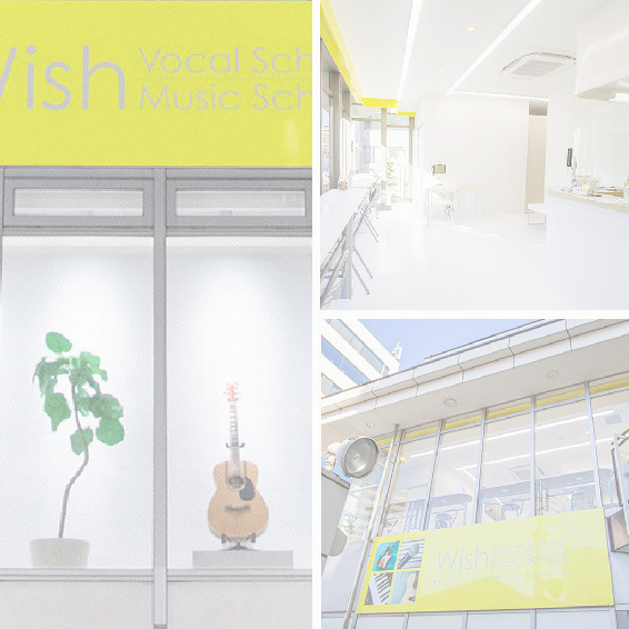 Wishボーカルスクール 大曽根校（北区）名古屋のボイトレ教室