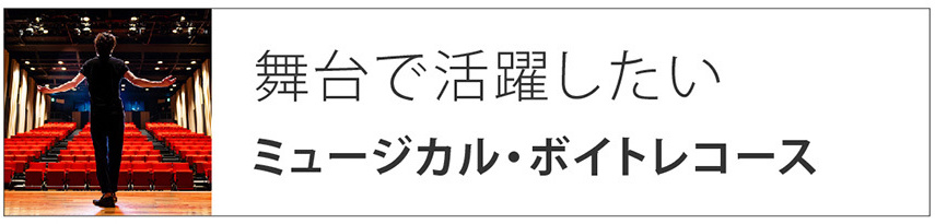 舞台で活躍したい|ミュージカル・ボイトレコース