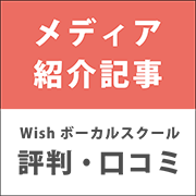 Wishボーカルスクールの評判・口コミ