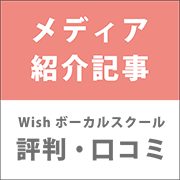 Wishボーカルスクールの評判・口コミ