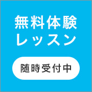 無料体験レッスン　随時受付中