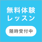 無料体験レッスン　随時受付中