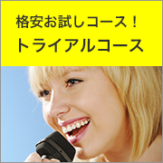 料金が安いボイトレならトライアルコース