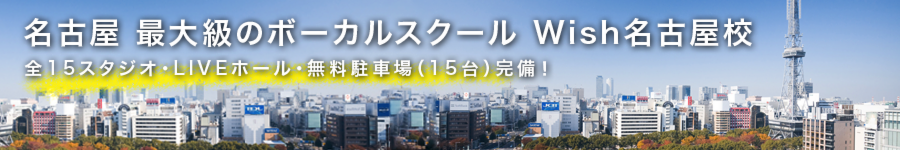 名古屋最大級のボーカルスクール Wish名古屋校