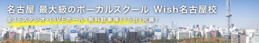 名古屋最大級のボーカルスクール Wish名古屋校