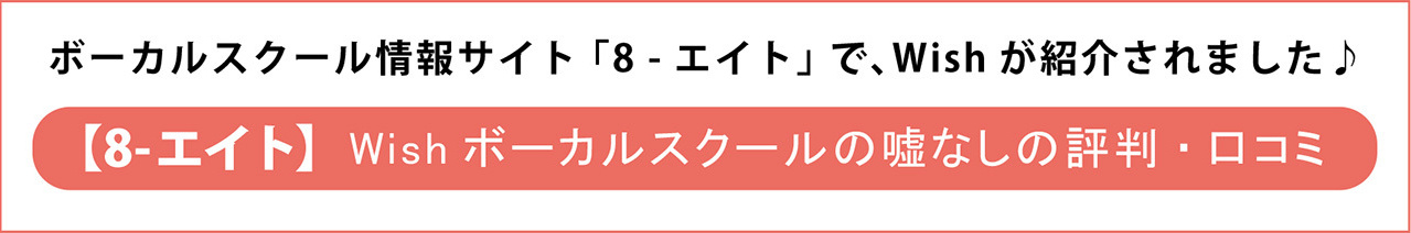 Wishボーカルスクールの評判・口コミ