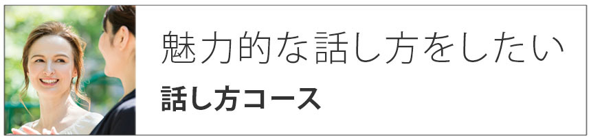 魅力的な話し方をしたい｜話し方コース