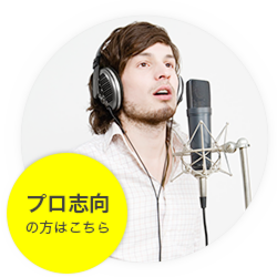 ボイストレーニング＆ボーカルレッスン プロ