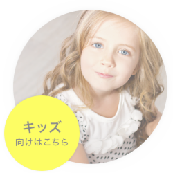 ボイストレーニング＆ボーカルレッスン 子供