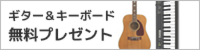 ギター無料プレゼント