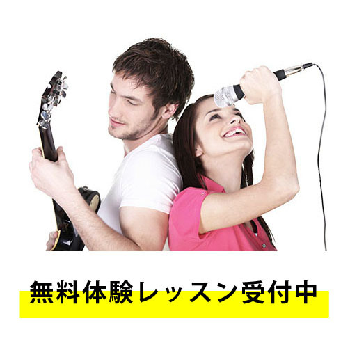 ボイストレーニング（ボイトレ）＆ボーカル　無料体験レッスン