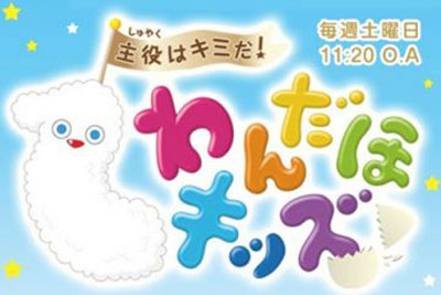 わんだほキッズ