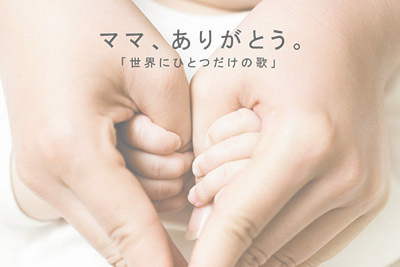 キッズCD「ママ、ありがとう。」