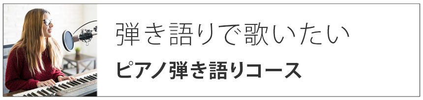 弾き語りで歌いたい|ピアノ弾き語りコース