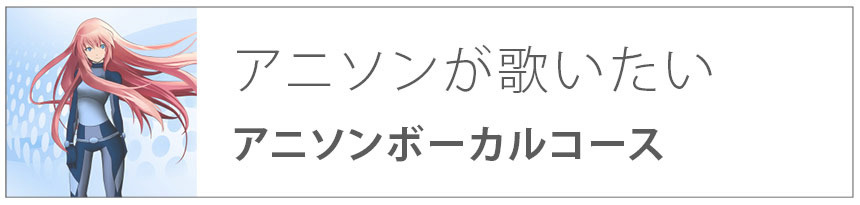 アニソンが歌いたい|アニソンボーカルコース