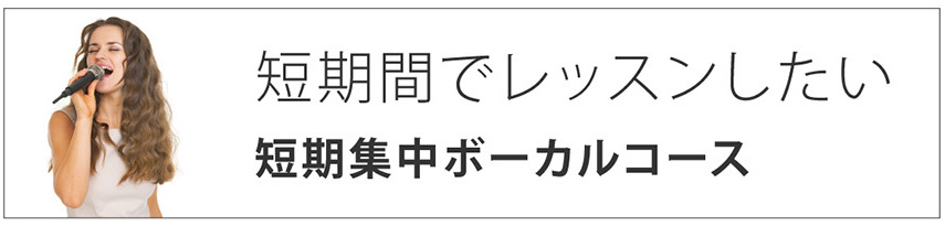 短期間でレッスンしたい|短期集中ボーカルコース
